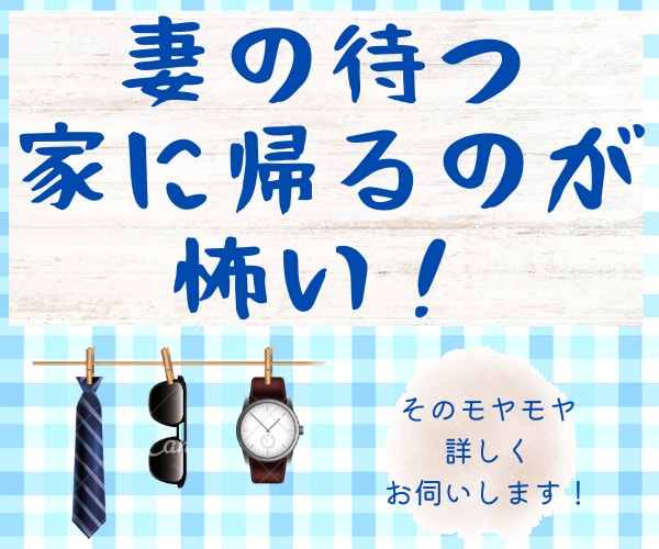 家に帰るのが怖い⁈男性限定！〝大丈夫〟帰れます 夫婦関係がギクシャクしていて、帰宅にためらいを感じる方に… イメージ2
