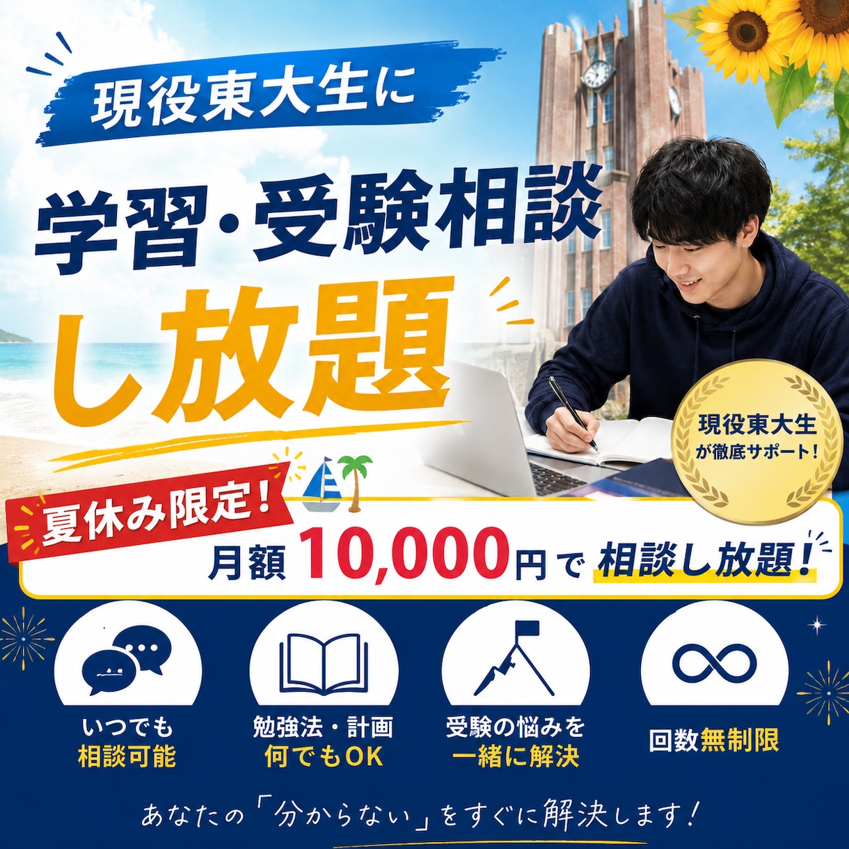 夏休みに東大生が学生や受験生の学習相談に乗ります 一回1500円　月額一万円で何回でも！ イメージ1