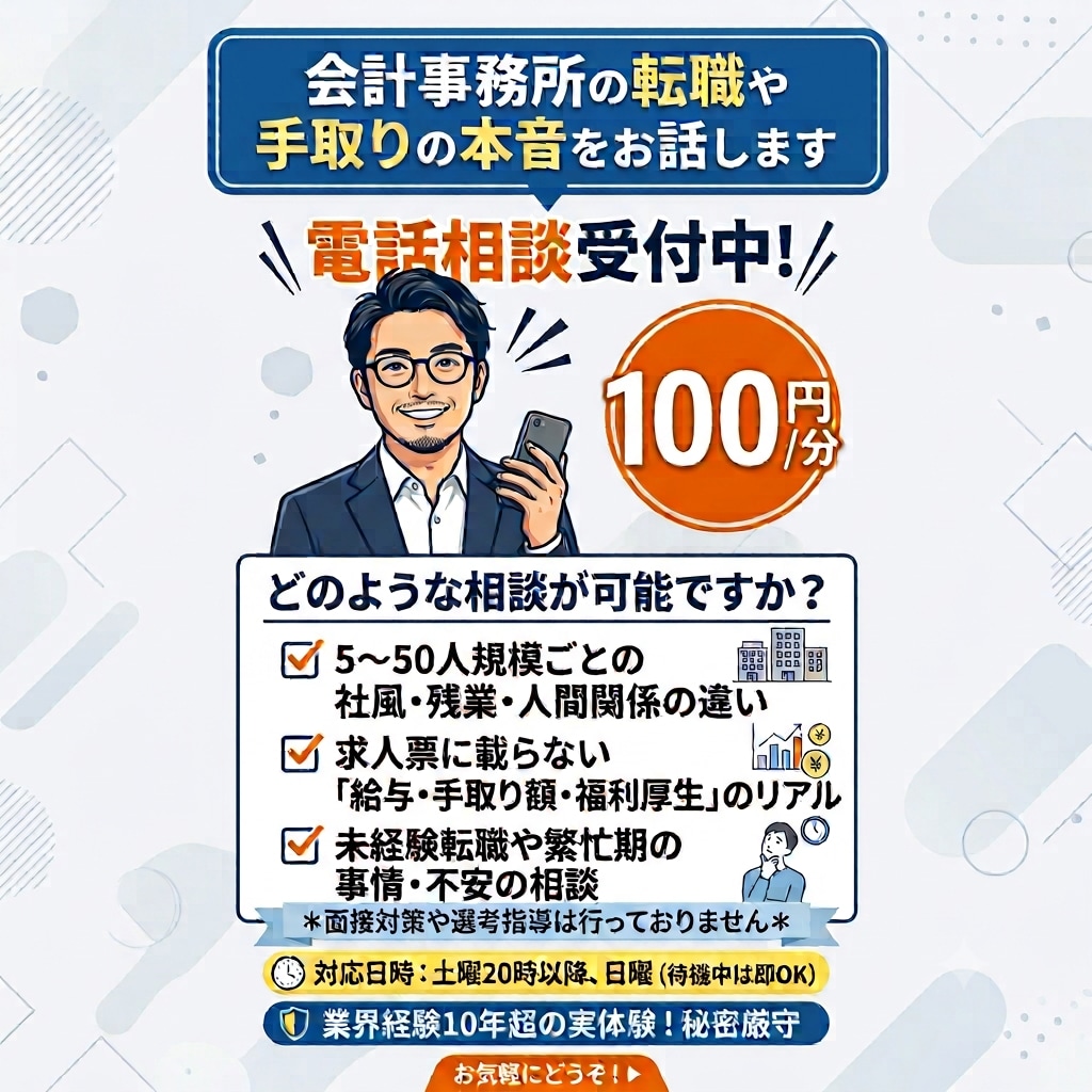 会計事務所の転職や手取りの本音をお話しします 5〜50人規模の社風や手取り額など、現場のリアルを明かします イメージ1