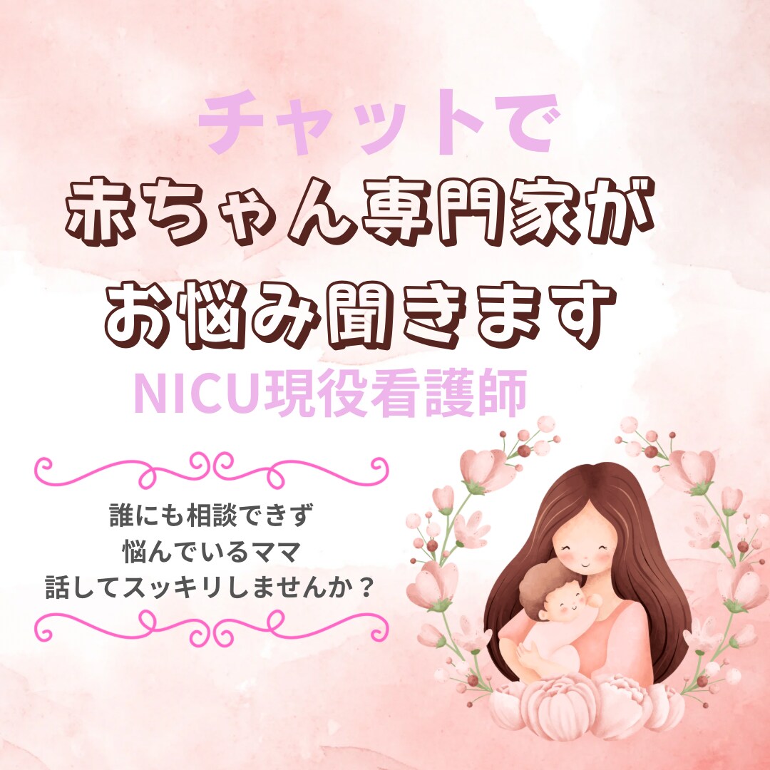 ママのお悩み聞きます 現役NICU看護師に言いにくいお悩みでもチャットで相談 イメージ1