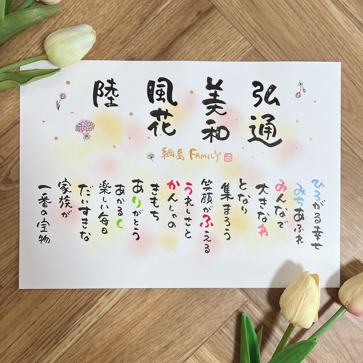 家族の形、家族ポエム幸せ続くあなたの心を彩ります 色彩華♡筆文字アート　あなたの心を彩ります イメージ8