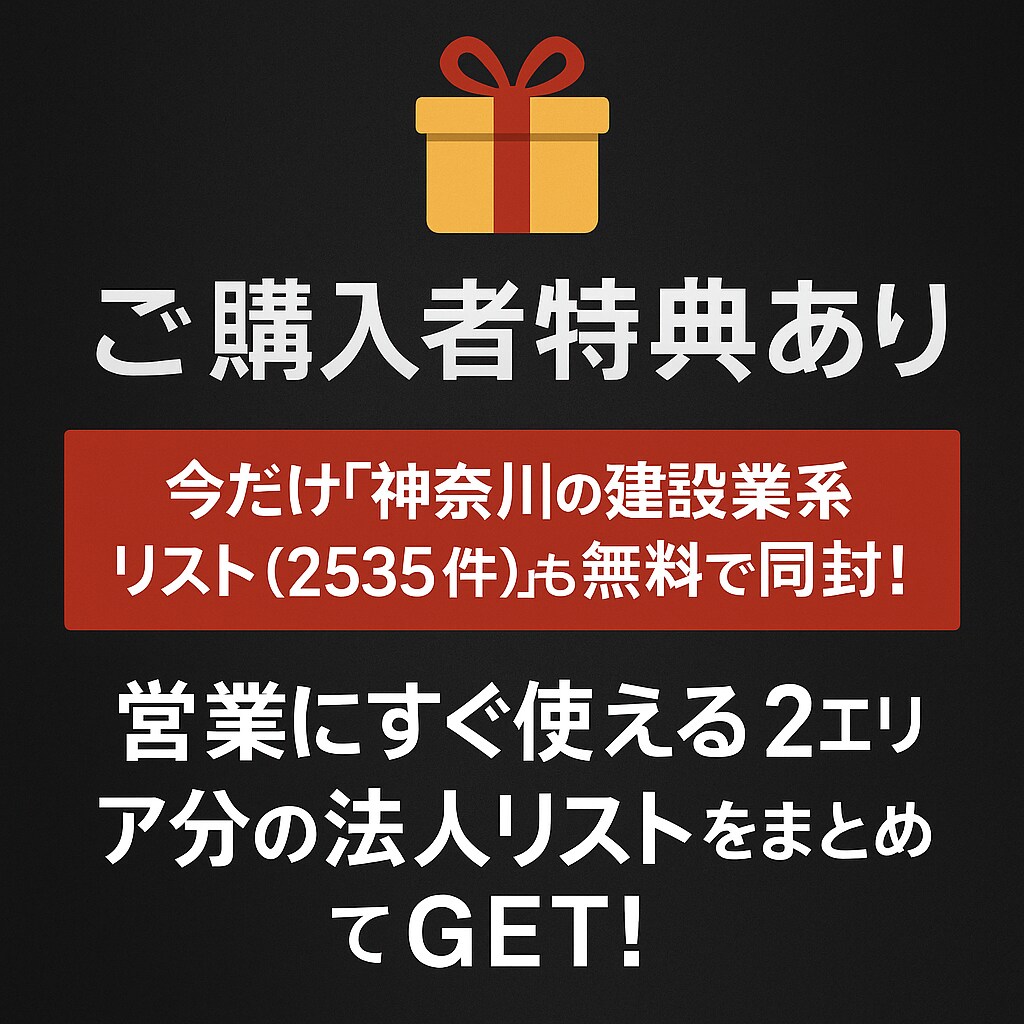 東京都の建設業系リストを提供します 【特典付き】営業リスト2376件＋2535件（東京＋神奈川） イメージ3