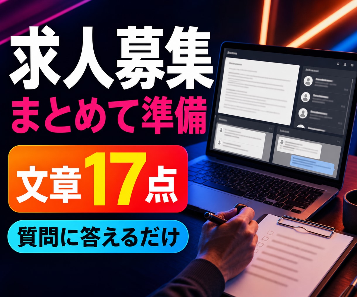 求人票とスカウト文をまとめて作成します 募集開始に必要な採用文章を一度に整えます イメージ1
