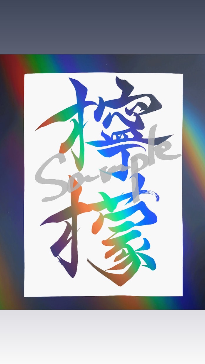 筆文字ロゴお作りします 世界に一つだけの作品をあなたのために！ イメージ3