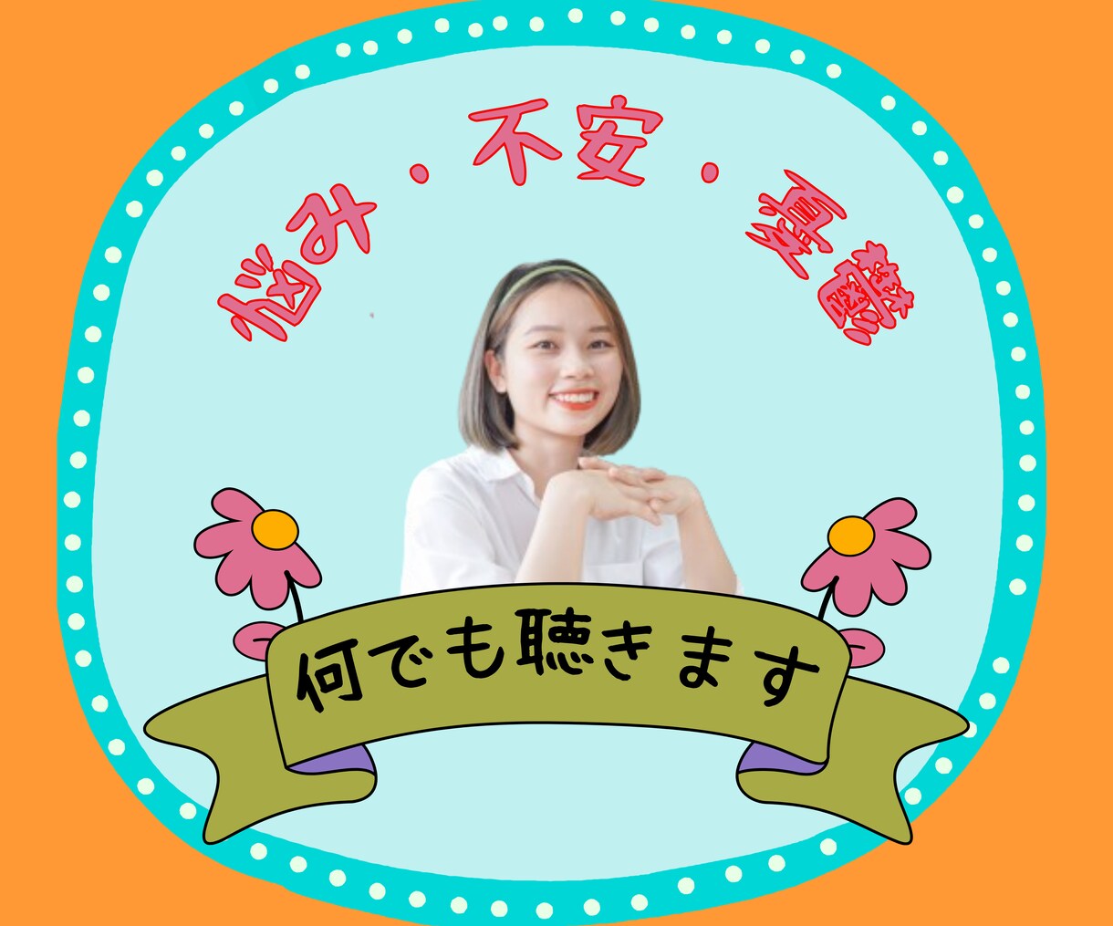 不安で憂鬱な❇️あなたのお気持ちに❇️寄り添います ☘️お悩み・愚痴・心配事❇️思うままに吐き出してモヤモヤ解消 イメージ1