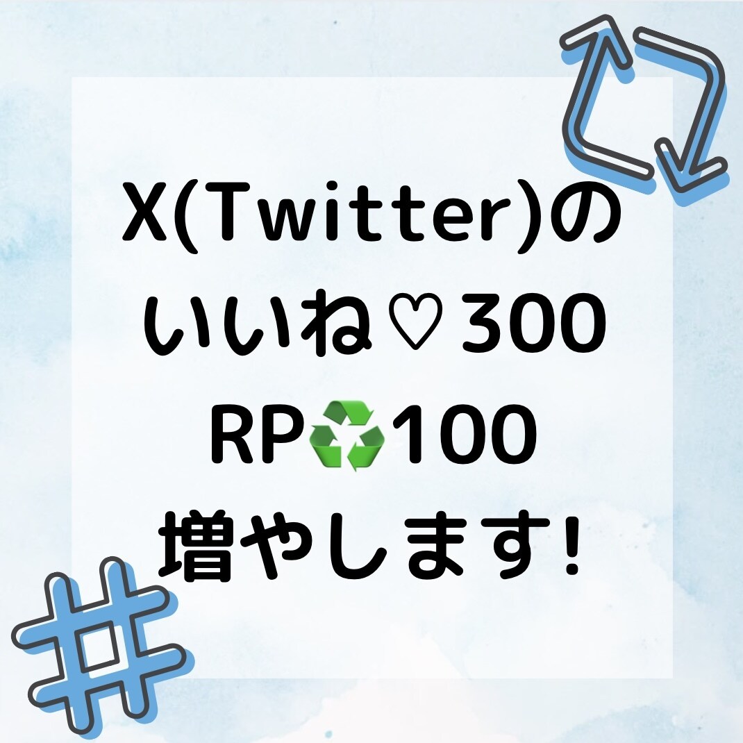 X(Twitter)のいいね、RT数をupさせます あなたのSNSの注目度を上げるお手伝いをします！ イメージ1
