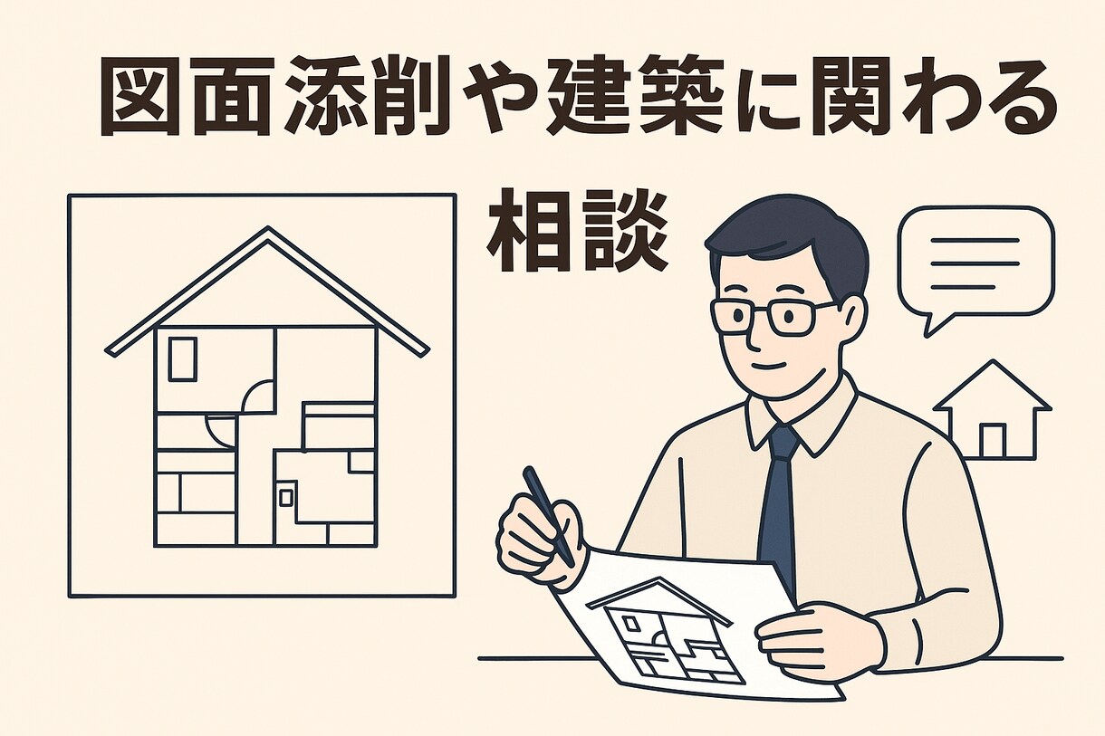 建築に関わる相談や添削承ります こだわりたい空間デザインの実現のお手伝いをします！ イメージ1