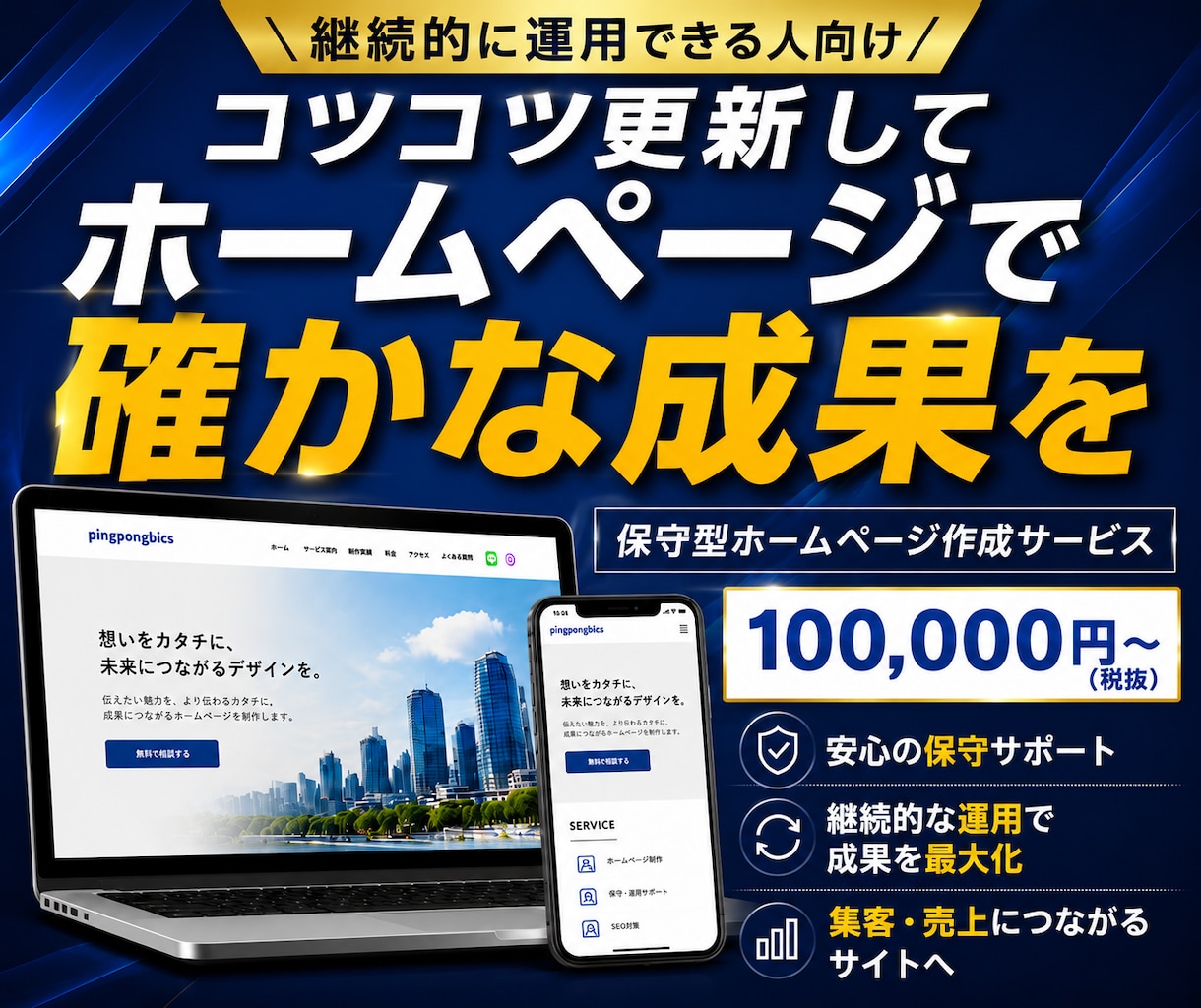 信頼感UP｜保守型ホームページ作ります 10ページまで。あなたとともに成長させるホームページ イメージ1