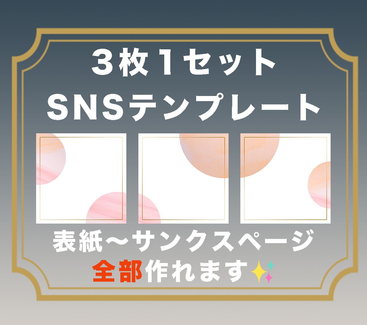 SNSテンプレート【10月限定価格】で制作します サンクスページやヨコ３連用もご相談ください イメージ1