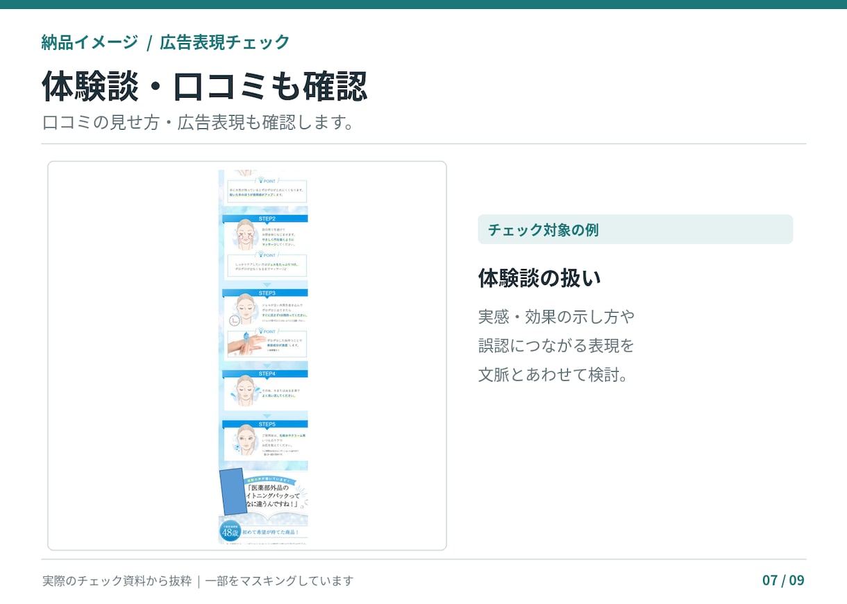 薬機法・景表法の広告表現をチェックします 商品ページLP対応｜NG理由と訴求を活かした言い換え案を提案 イメージ8
