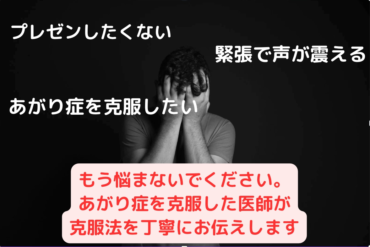 極度のあがり症・不安にお悩みの方の相談にのります プレゼンが苦手・極度のあがり症・声の震えなどでお悩みの方へ イメージ1