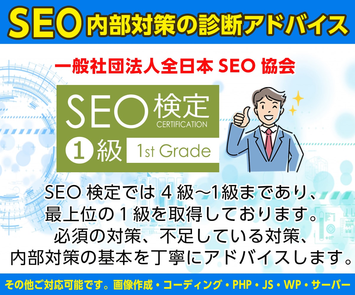SEO内部対策の診断、改善案をご提案致します SEO検定1級取得、基本のSEOを丁寧にご解説します。 イメージ2