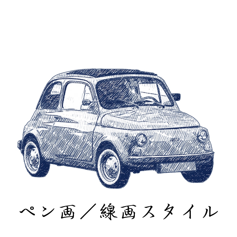 写真から味のあるペン画風愛車イラストを制作します 線の表情を楽しむ、手描き風イラスト イメージ1