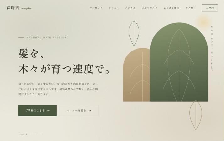 個人サロン向け｜ナチュラルなHPを制作します 予約につながる1ページサイト｜スマホ対応・維持費を抑えて公開 イメージ1