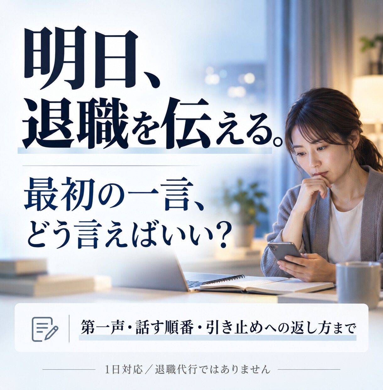 明日、上司に退職を切り出す一言を一緒に考えます アポ文・第一声・引き止め時の返し方まで準備します イメージ1