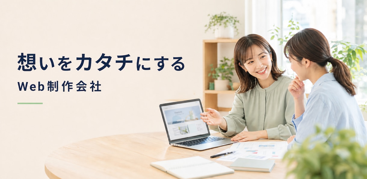 伝えたいを、伝わるWebに作成いたします まずは、あなたの作りたいサイトを聞かせてください。 イメージ1