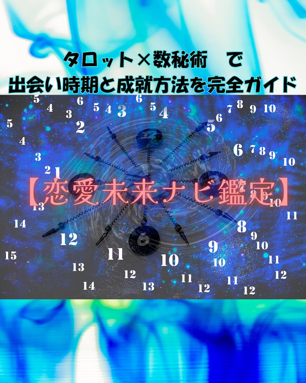 恋愛未来ナビ鑑定  占います タロット×数秘術で出会い時期と成就方法を完全ガイド イメージ2