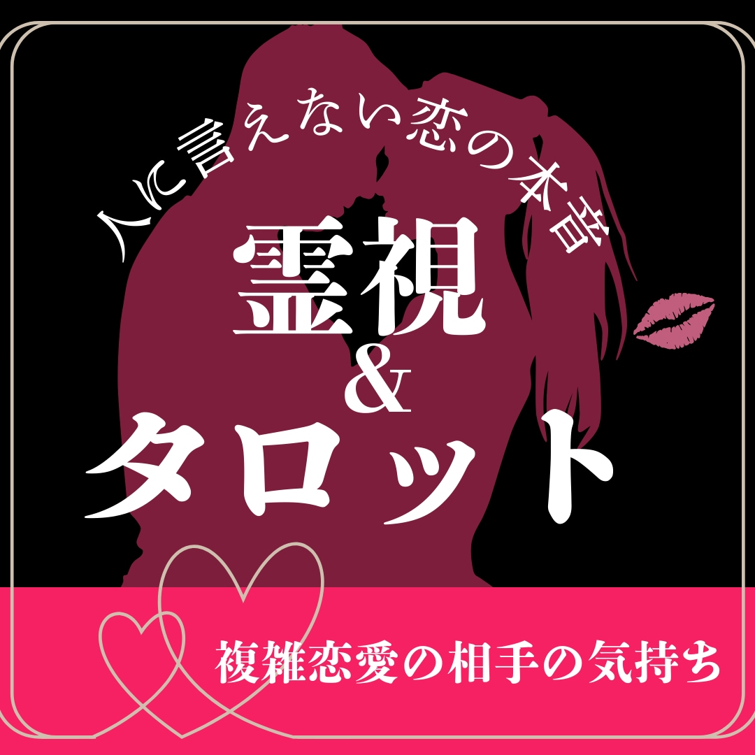 人に言えない恋愛の本音を霊視タロットで鑑定します 複雑恋愛の相手の気持ちと今後を丁寧に読み解きます イメージ1