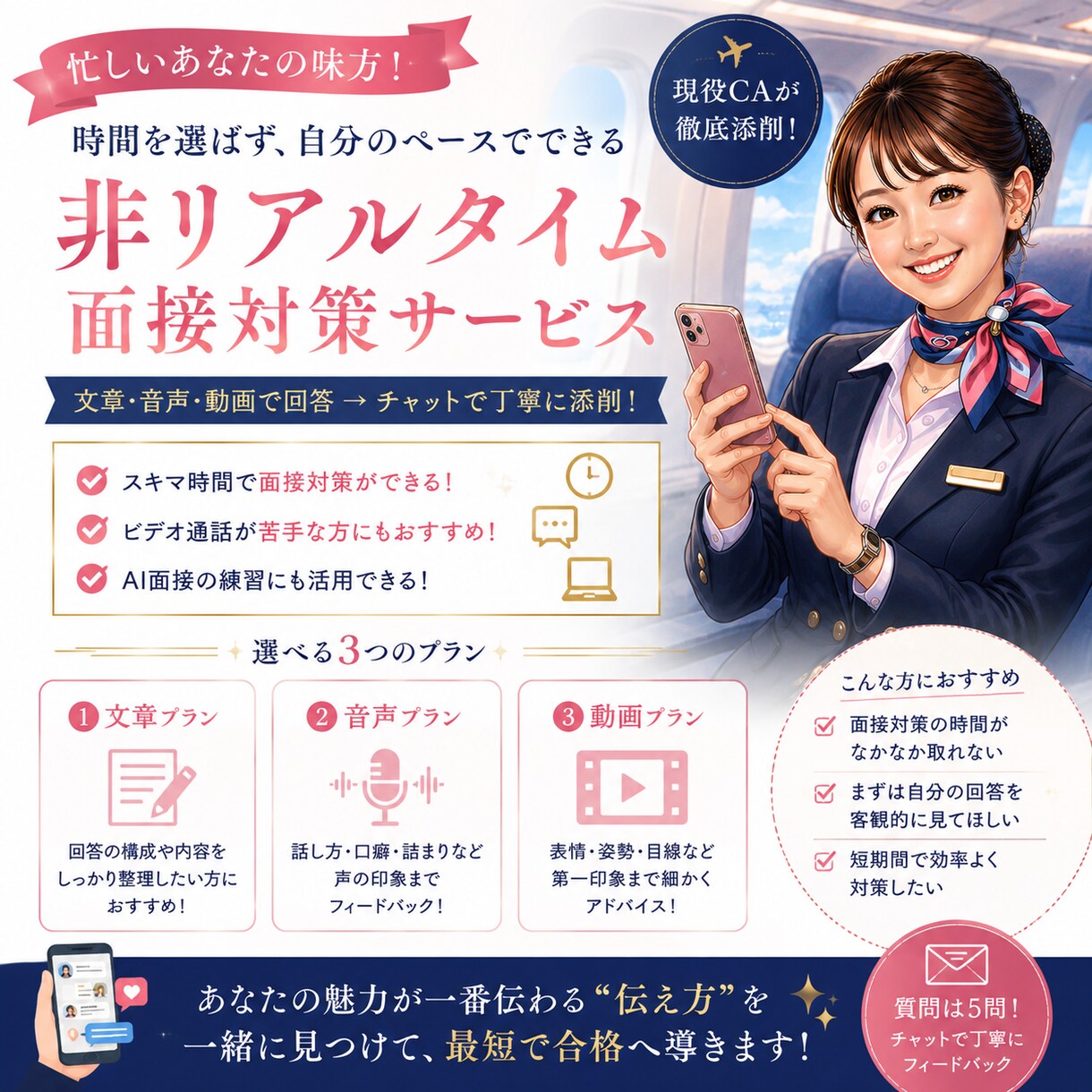 現役CAが非リアルタイム面接対策しまます まとまった時間が取れない方向け！1次面接対策にも◎ イメージ1