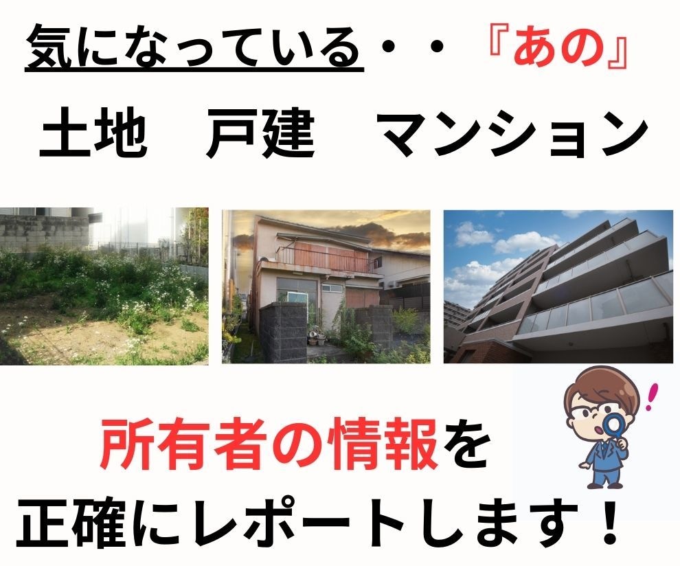 気になる『あの家』の正確な所有者情報を提供します 全国どこでも『土地・戸建て・マンション』全て対応可能 イメージ1