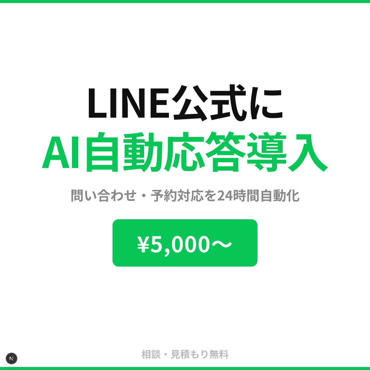 AI対応LINE公式Botを構築しますます 予約・問い合わせ・FAQ対応を24時間自動化。中小企業向け イメージ1