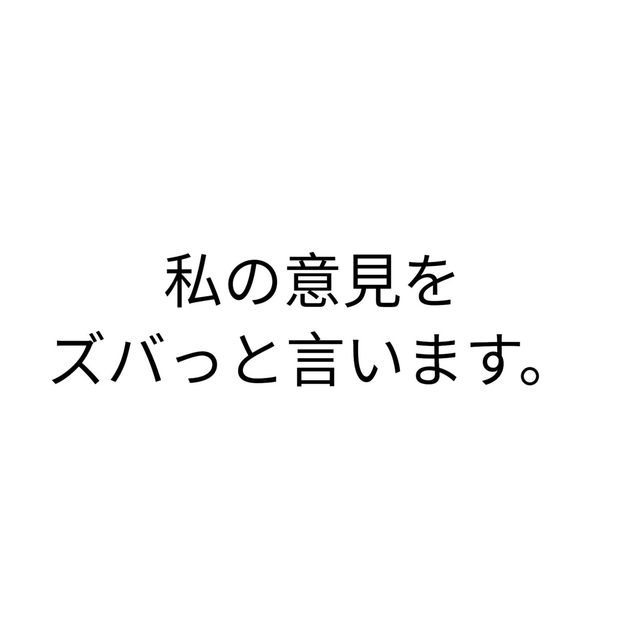 私の意見をお伝えします 悩んでることを第三者からどう思うか聞いてみよう！ イメージ1