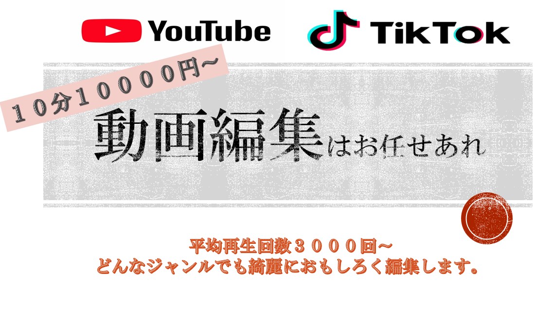 YouTube・TikTokの編集承ります 平均再生回数３０００の男が動画編集します。 イメージ1