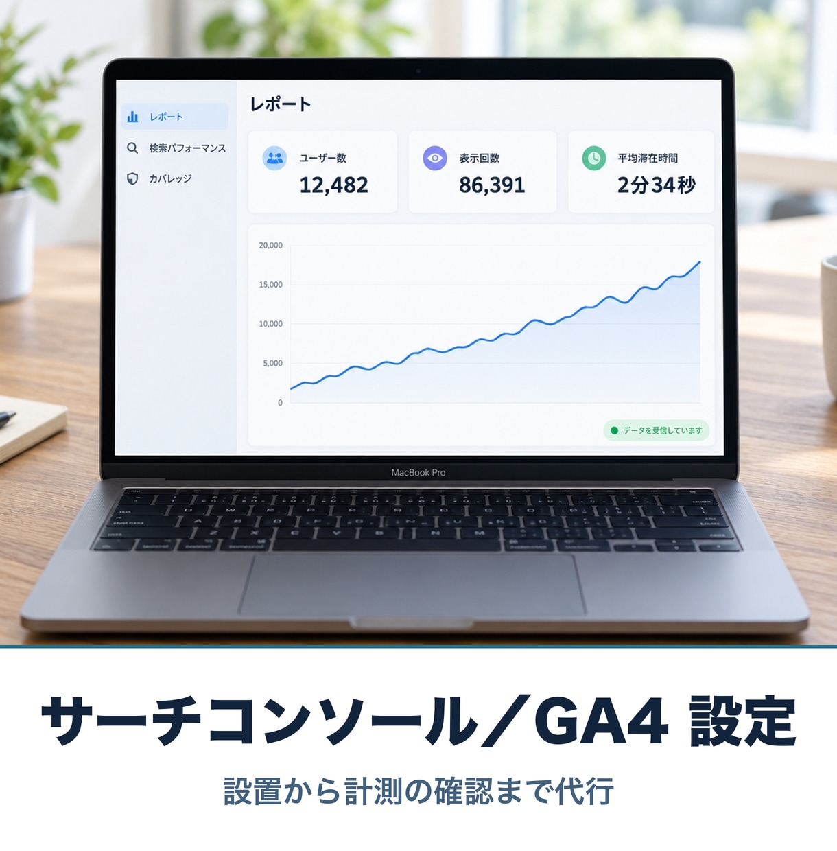 サーチコンソールとGA4の設定を代行します 設置から計測できているかの確認まで行います イメージ1