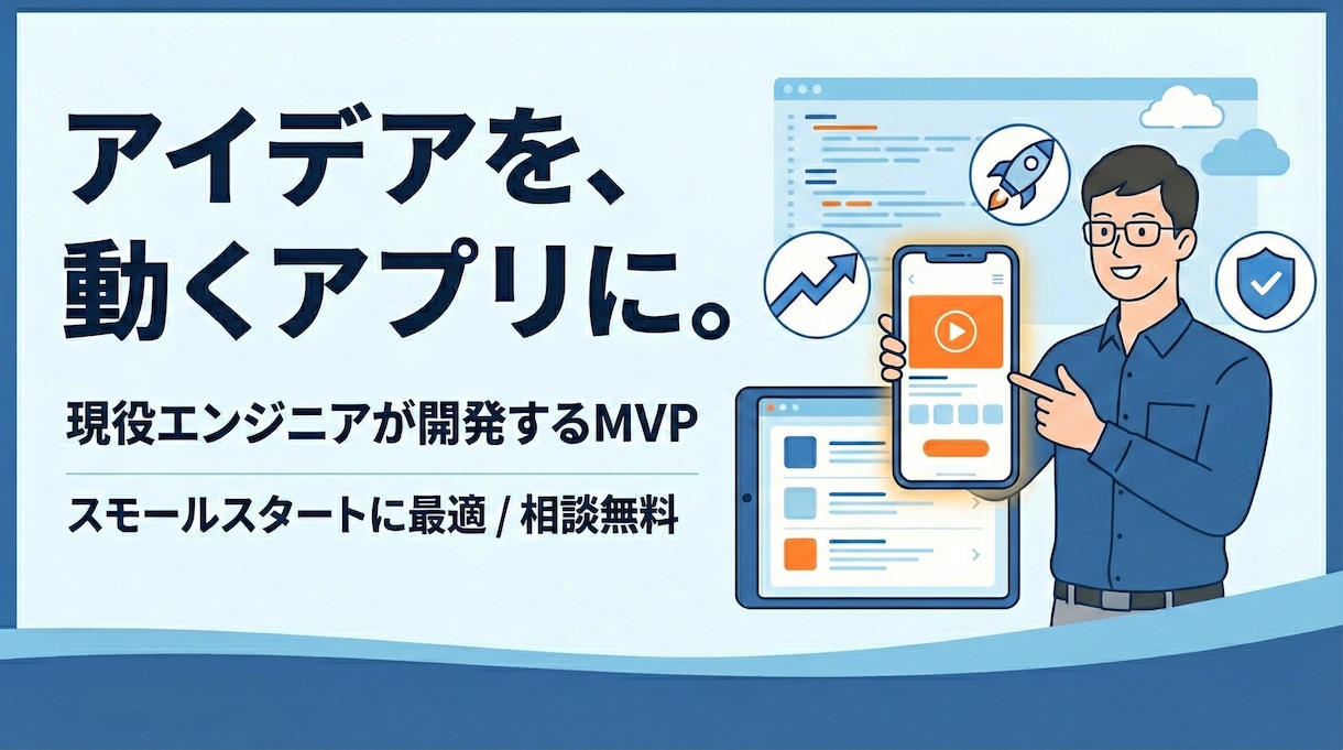 現役SEが低価格でMVPアプリ・システム開発します アイデア検証に最適！スモールスタートで動くアプリを開発・提供 イメージ1