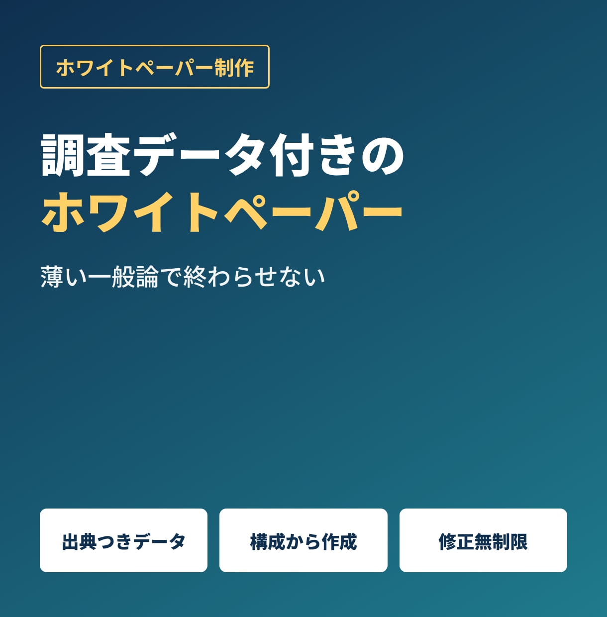 調査データ付きホワイトペーパーを作ります 薄い一般論にしない｜公的統計の出典つき｜初稿3日 イメージ1