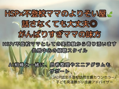 不登校60分テキストチャット相談で傾聴します 現役不登校ママ×HSPのよりそい屋/電話が苦手な方へ◎ イメージ1