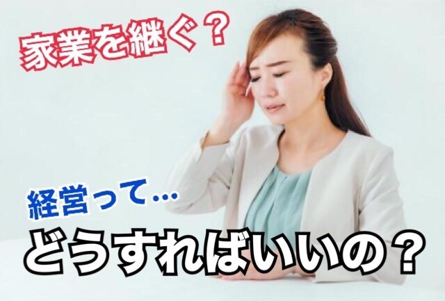 後継者のご相談承ります 事業承継にまつわる人間関係をスムーズに イメージ1