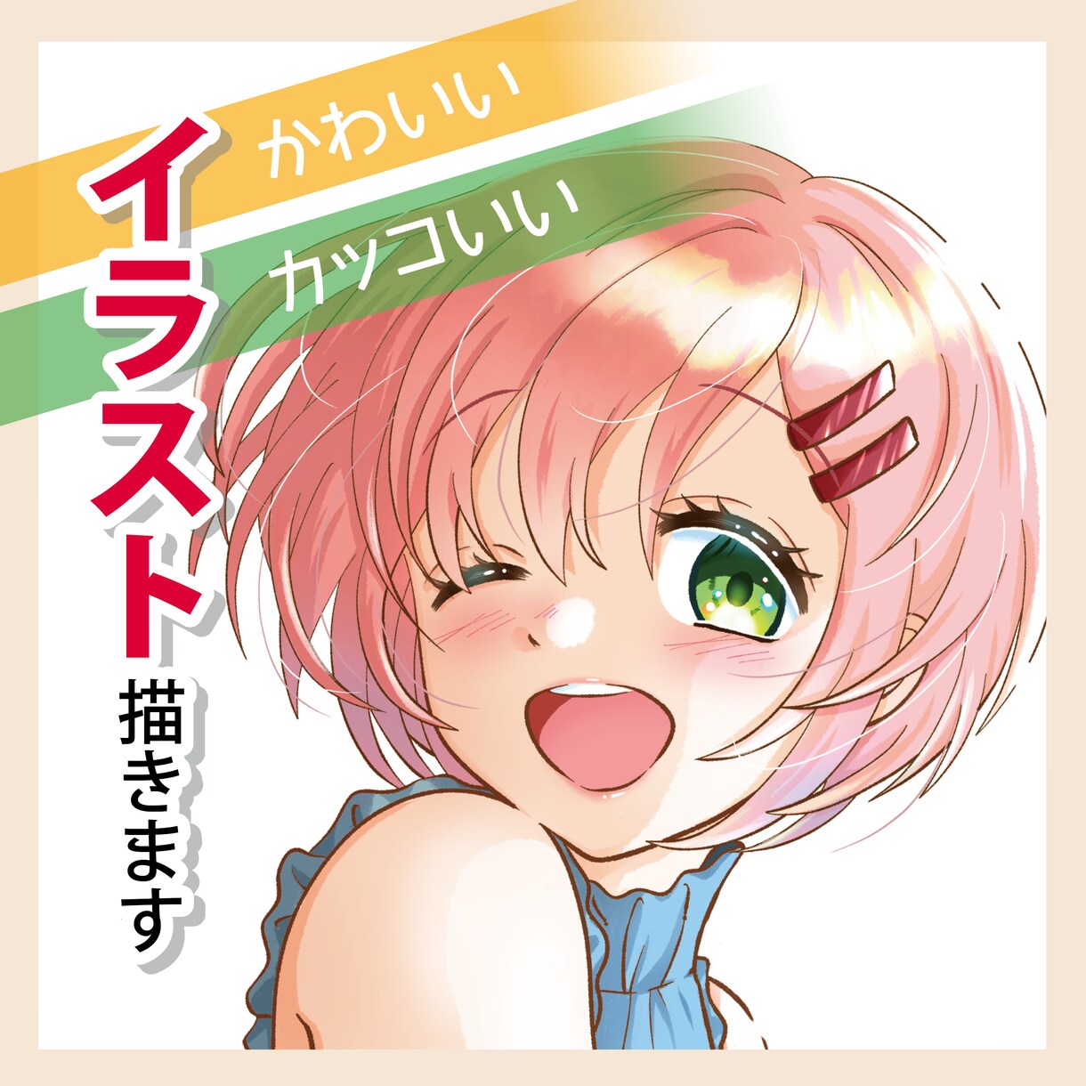 かわいい、かっこいいおしゃれなイラスト描きます オプションで人物、背景も追加可能！ イメージ1