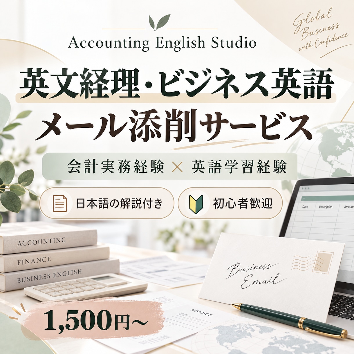 英文経理・ビジネスメールを丁寧に添削します 会計事務所経験者が経理英語を日本語で解説！ イメージ1