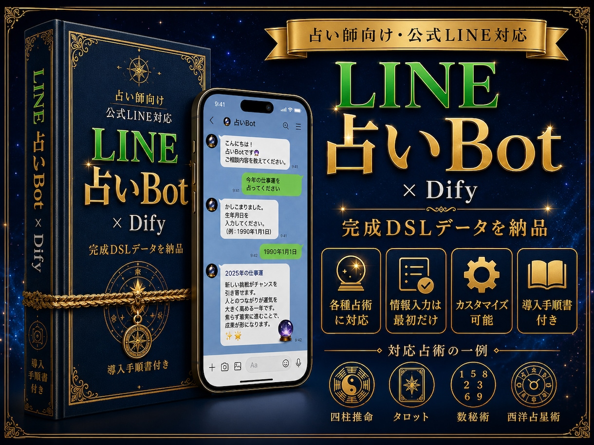 公式LINEの占い鑑定をAIで自動返信します 名前・生年月日を確認しAI鑑定を自動返信 イメージ1