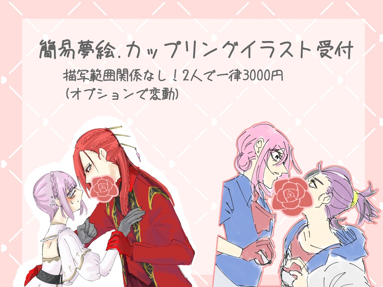 簡易 夢絵.カップルイラスト描きます 2人価格用。描写範囲関係なし3000円 イメージ1
