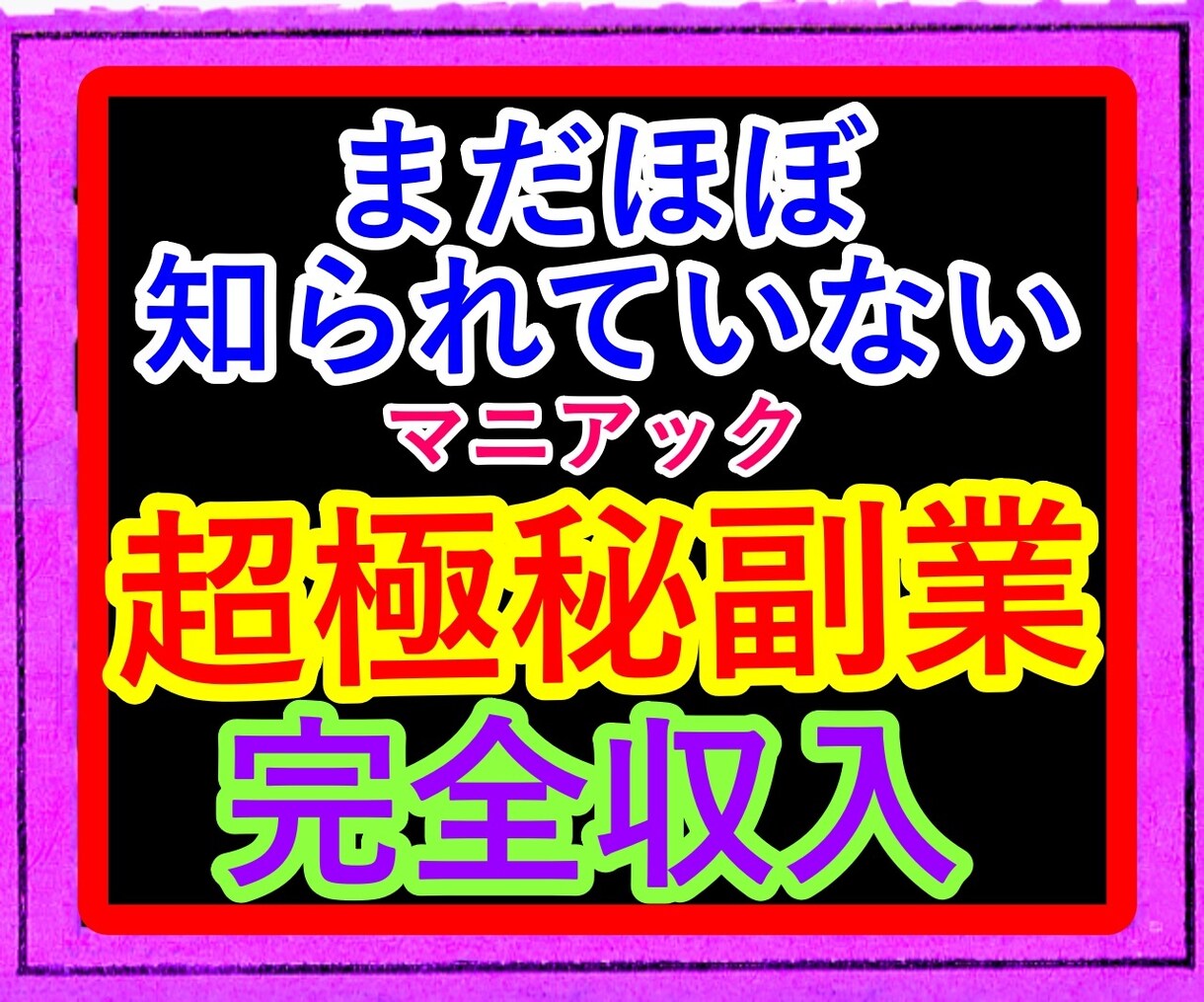 今までなかったまだ知られていない超極秘副業教えます こんな方法あったんだ・・・とびっくりすると思いますw在宅副業 イメージ1