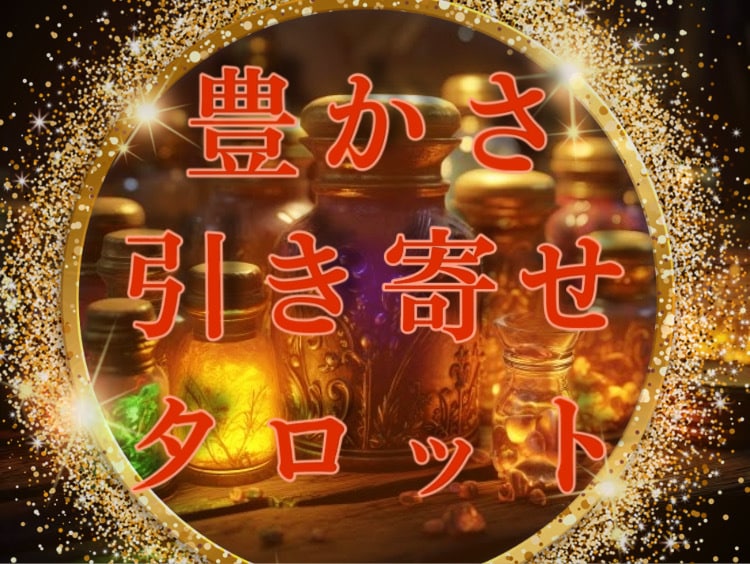 魔女は見抜く！豊かさを引き寄せる知恵を教えます 魔女タロットの叡智で、あらゆる豊かさを受け取るあなたに変容♡ イメージ1