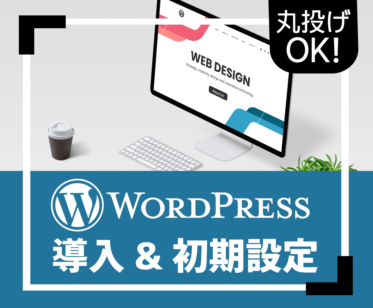 WordPress導入〜すぐに使えるようにします ワードプレスを使ってみたいけどやり方がわからない方に イメージ1