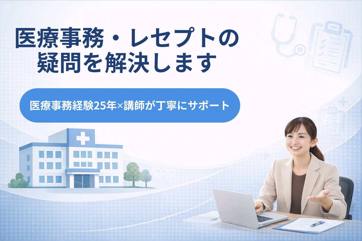 医療事務・レセプトの疑問を解決します 現場経験25年×講師が丁寧にサポート イメージ1