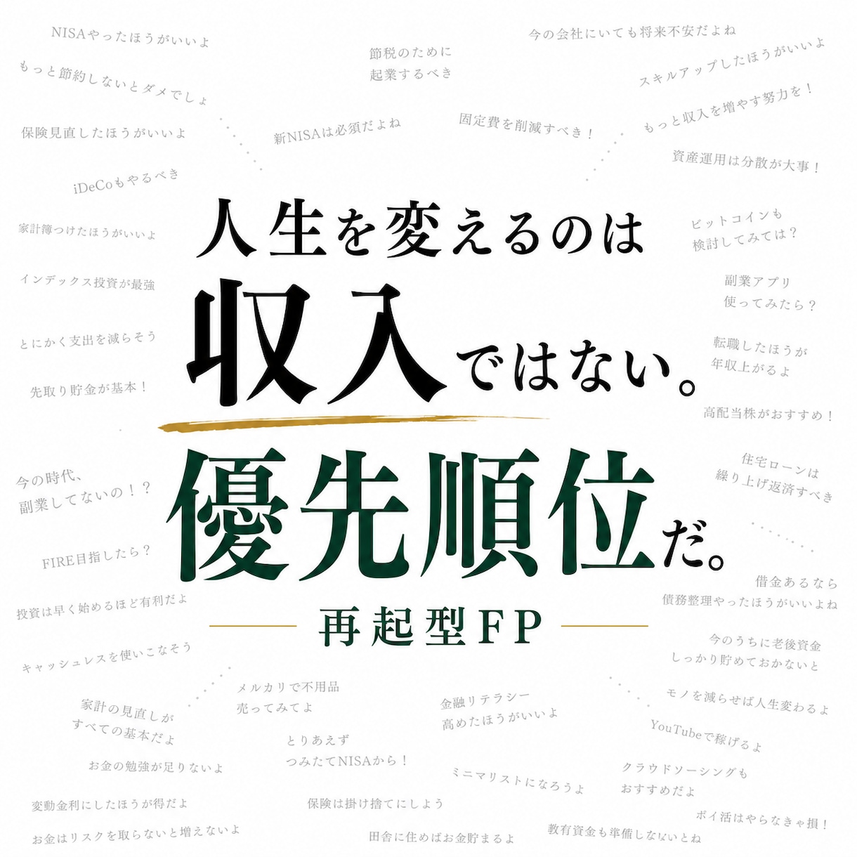 再起型FPがあなたのお金の悩みを再起へ導きます 頑張る前に、手放す事が重要！？次の一歩を明確にします イメージ1