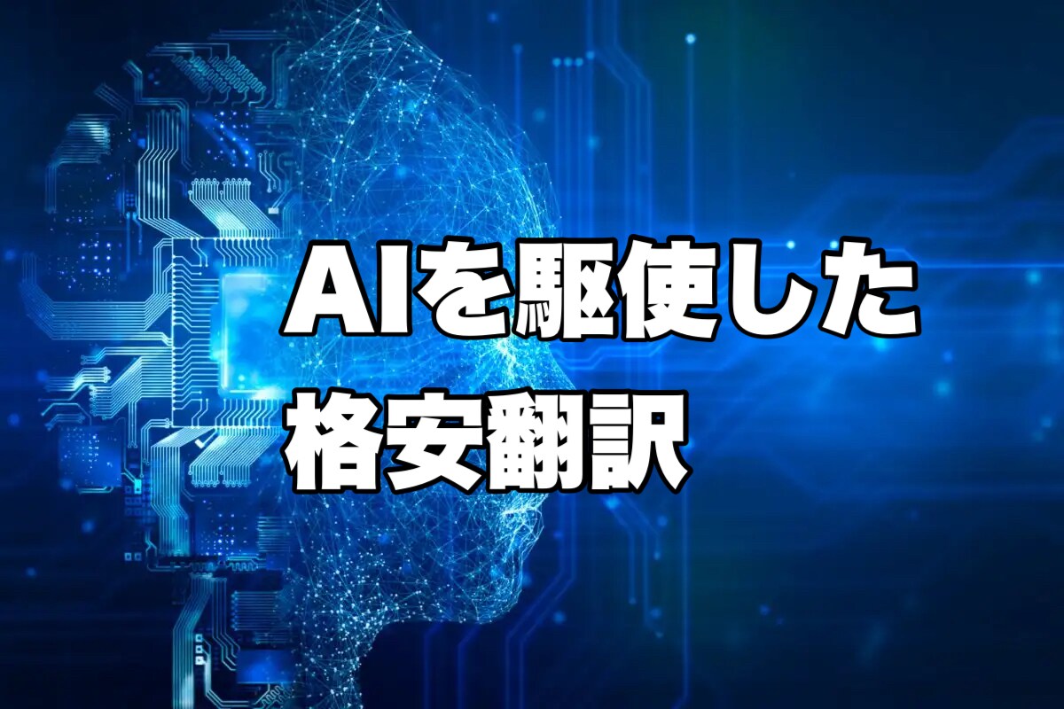最新AIを駆使した格安の翻訳を提供します 最新の翻訳サービスを使用後、私が細かい修正を行います。 イメージ1