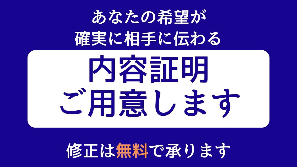 行政書士が迅速に内容証明を作成します 郵便局員歴14年の行政書士が誠実対応 イメージ1