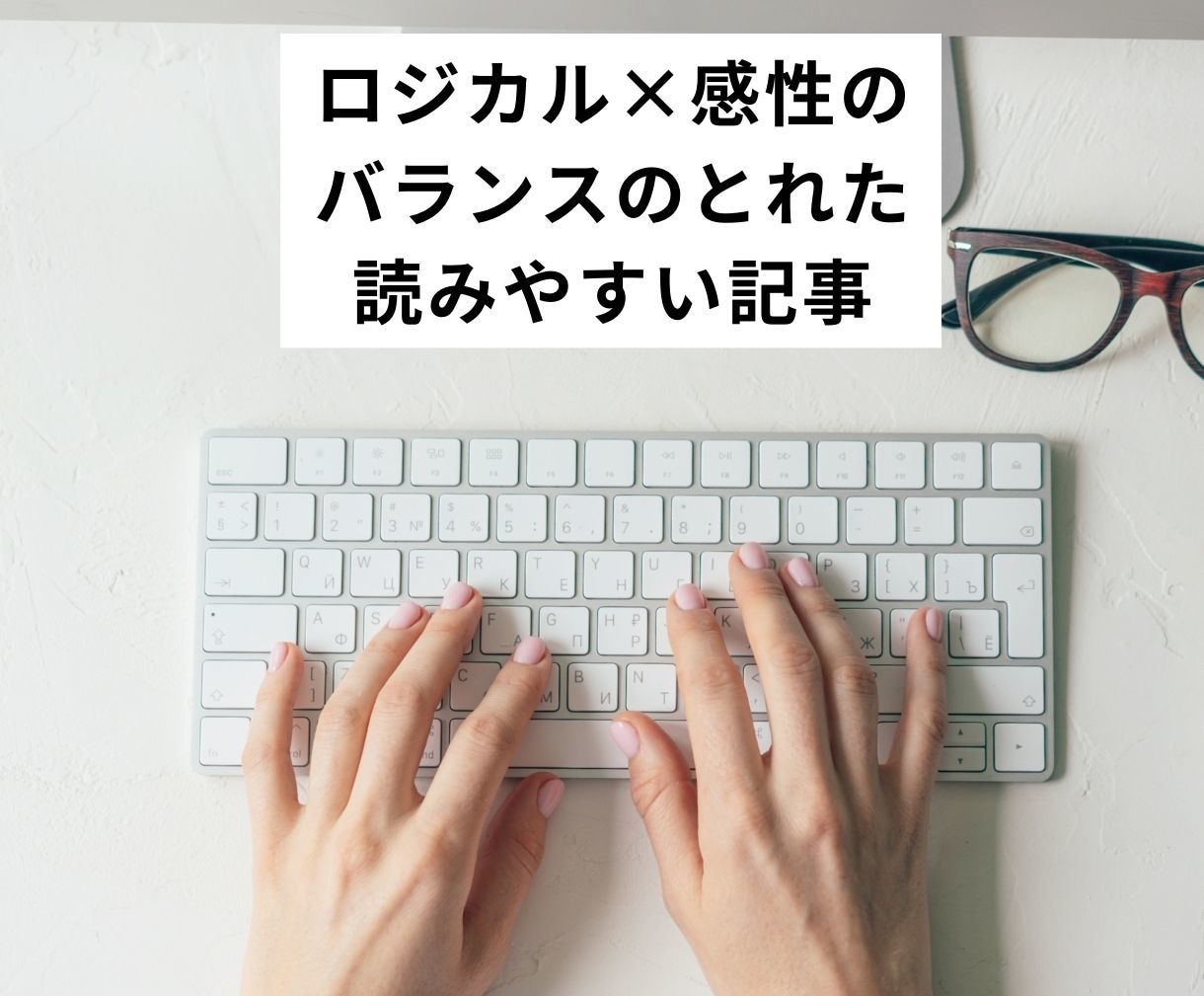 ロジカルと感性のバランスの良い記事を作成します リサーチ/企画・構成/記事執筆/編集/リライト/SEO対応 イメージ1
