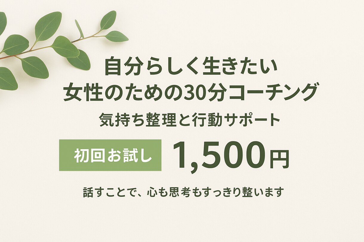 自分らしく生きたい女性の背中を優しく押します 【話すことで、心も思考もすっきり整います】 イメージ1
