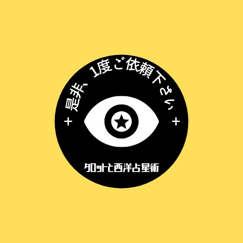 タロット   現役大学生が占います タロットと西洋占星術を学ぶ現役大学生があなたを占います。 イメージ1