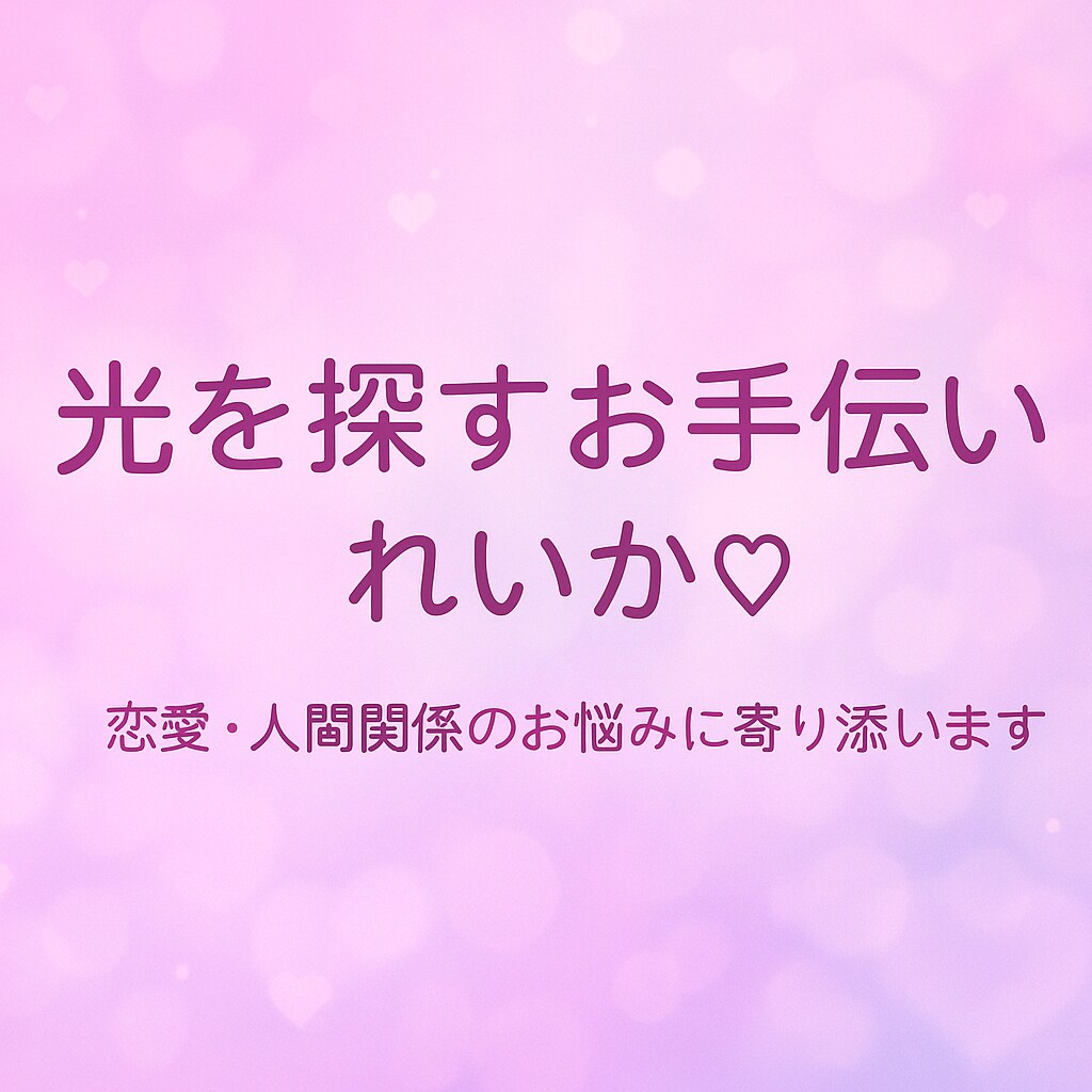 だれにも言えない想い。れいか♡がお聴きします あなたの心の中｢一緒に光を見つけましょう｣ イメージ1