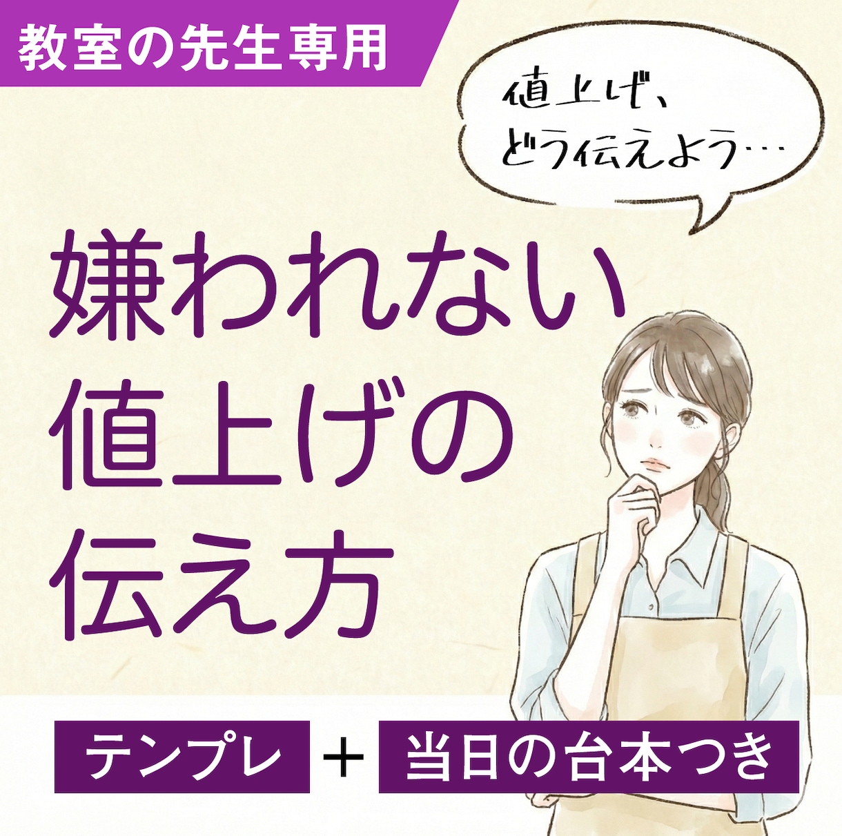 教室の先生専用！嫌われない値上げお知らせ文書きます テンプレ＋当日の台本つき。渡す瞬間の不安まで消します イメージ1