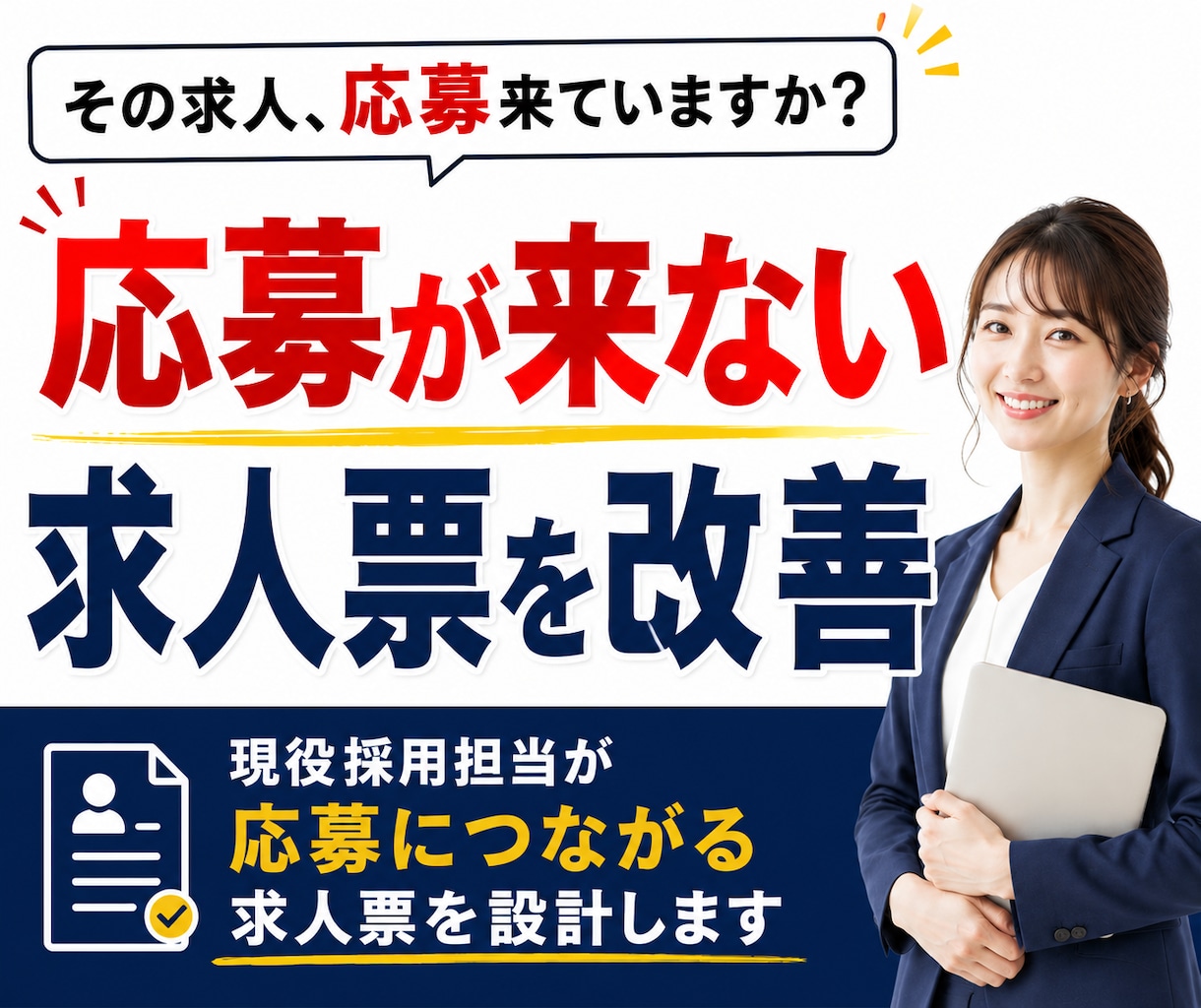 どの媒体でもOK◆応募が来ない求人を改善します 採用ターゲット・媒体に合わせて応募される求人票を設計します イメージ1