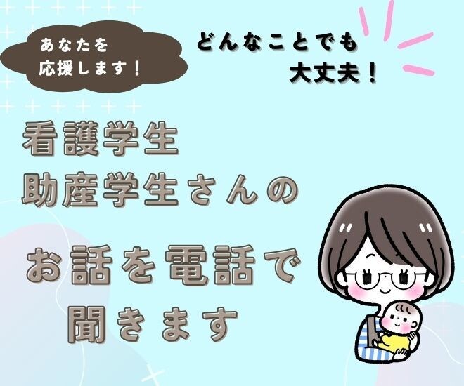 看護学生、助産学生さん、お話、なんでも聞きます どんな小さなことでも大丈夫です イメージ1